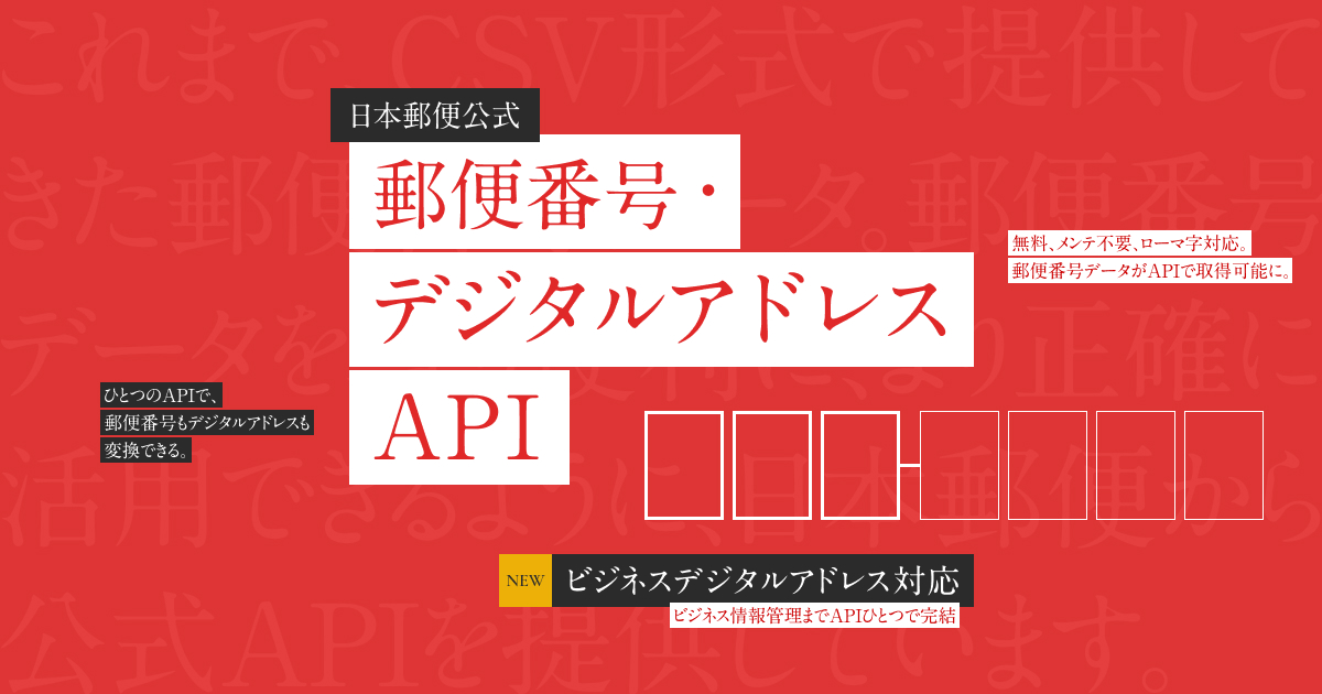 郵便番号・デジタルアドレスAPI｜日本郵便株式会社