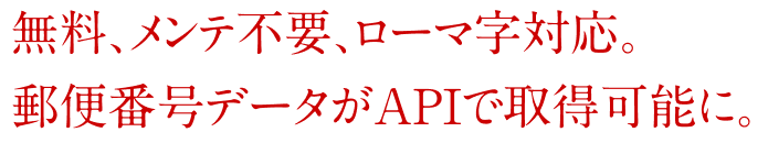 無料、メンテ不要、ローマ字対応。郵便番号データがAPIで取得可能に。