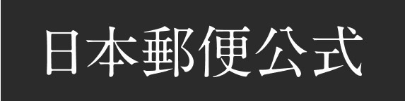 日本郵便公式