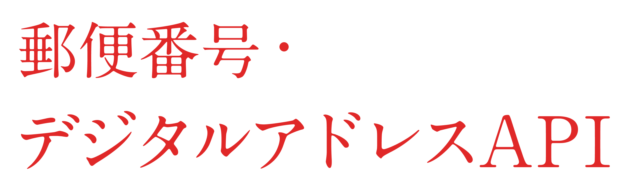 郵便番号・デジタルアドレスAPI